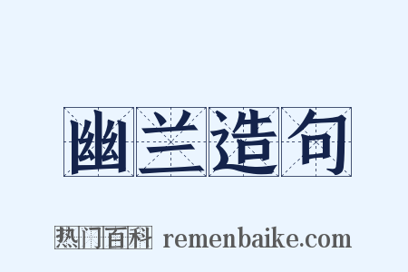 幽兰造句是什么意思的图片